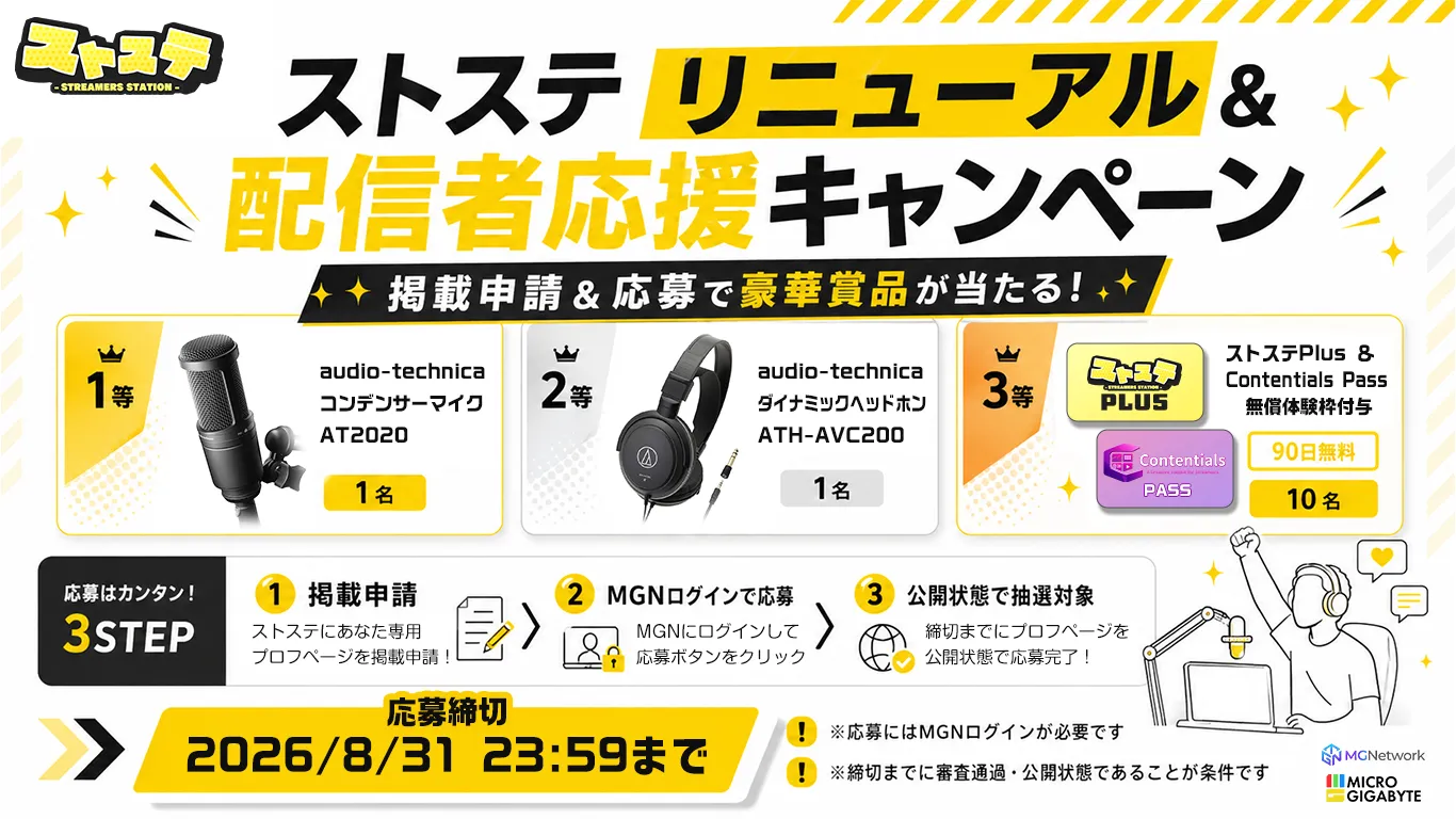 ストステリニューアル記念 配信者掲載キャンペーン