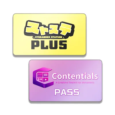 ストステPlus＆Contentials Pass 90日無料利用権