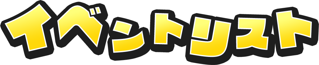 開催中イベントリスト