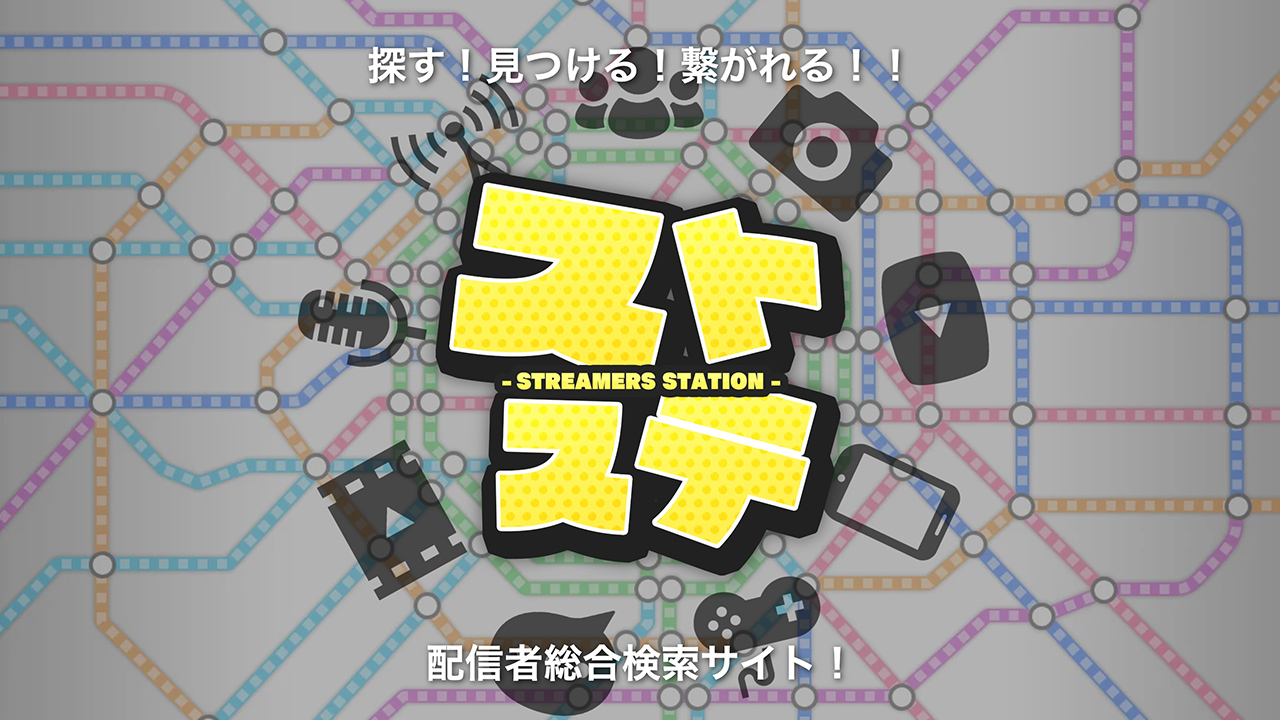 ストステ 応援機能イメージ