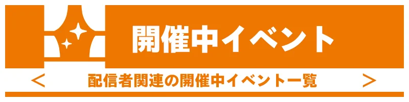 イベントリスト