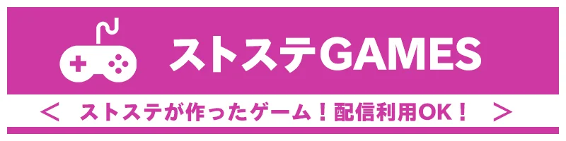 配信者向けゲーム