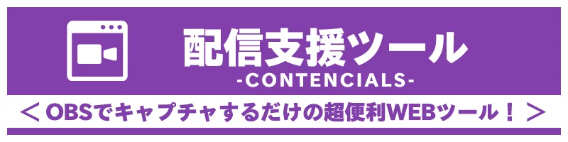 配信者向けツール