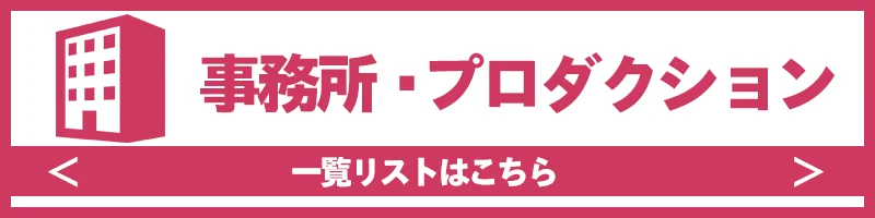 事務所プロダクション一覧ページボタン