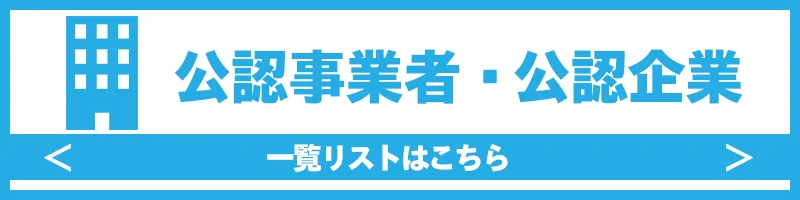 公認事業者企業一覧ページボタン