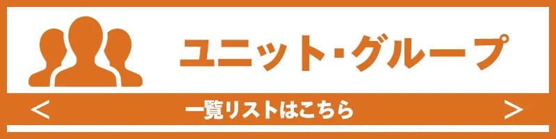 ユニットグループ一覧ページボタン