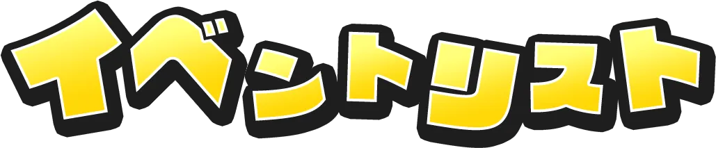 イベント一覧