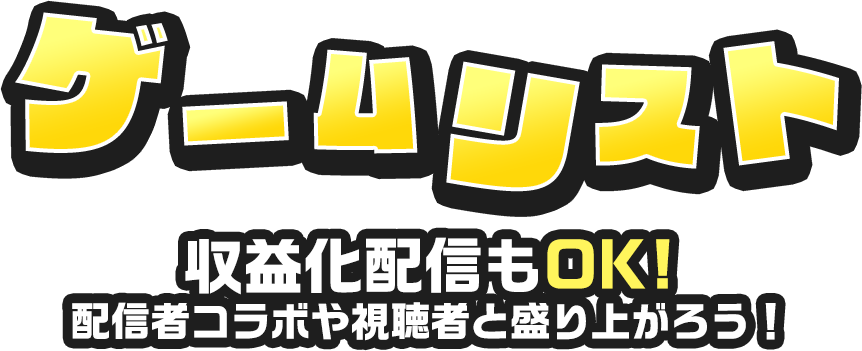 配信者一覧