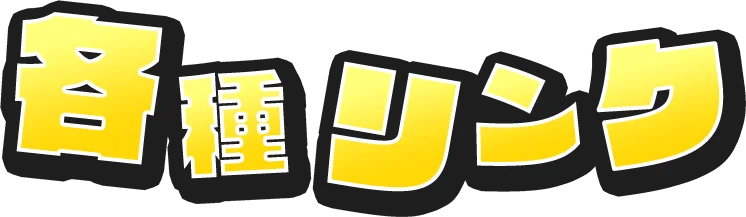 リンクセクションテキスト