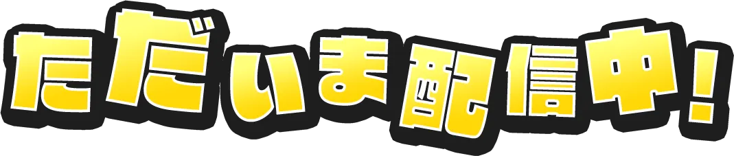 只今配信中