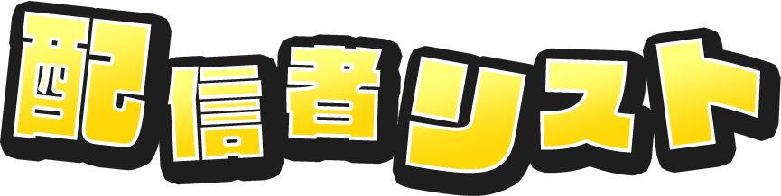 配信者一覧
