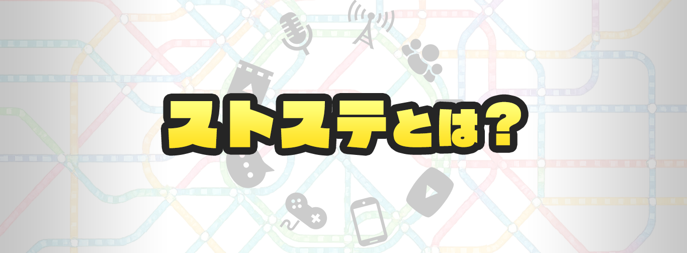 ストステとは